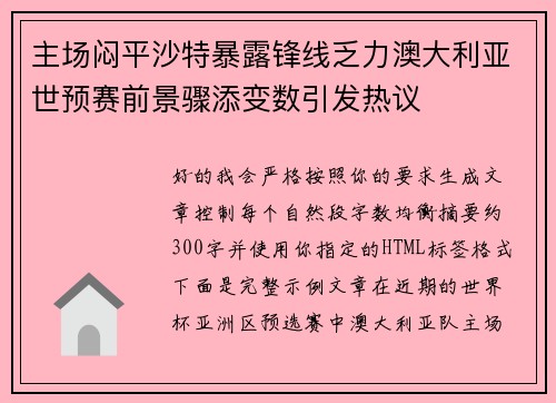主场闷平沙特暴露锋线乏力澳大利亚世预赛前景骤添变数引发热议 主场闷平沙特暴露锋线乏力澳大利亚世预赛前景骤添变数引发热议