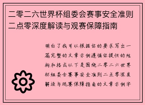 二零二六世界杯组委会赛事安全准则二点零深度解读与观赛保障指南