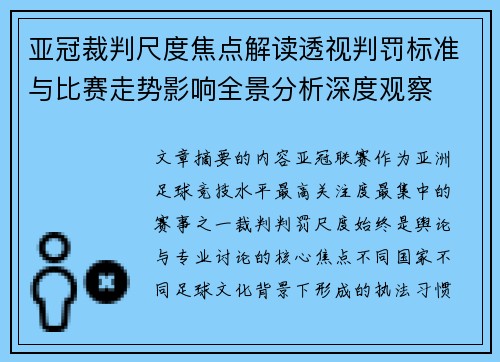 亚冠裁判尺度焦点解读透视判罚标准与比赛走势影响全景分析深度观察
