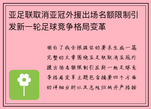 亚足联取消亚冠外援出场名额限制引发新一轮足球竞争格局变革 亚足联取消亚冠外援出场名额限制引发新一轮足球竞争格局变革