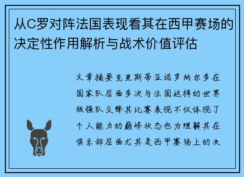 从C罗对阵法国表现看其在西甲赛场的决定性作用解析与战术价值评估