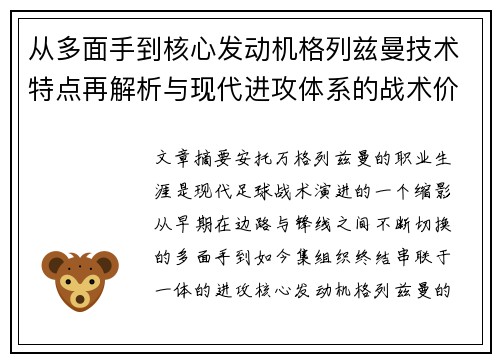 从多面手到核心发动机格列兹曼技术特点再解析与现代进攻体系的战术价值