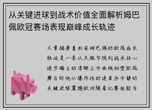 从关键进球到战术价值全面解析姆巴佩欧冠赛场表现巅峰成长轨迹