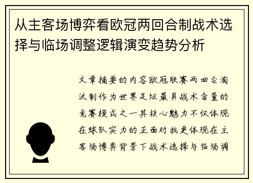 从主客场博弈看欧冠两回合制战术选择与临场调整逻辑演变趋势分析 从主客场博弈看欧冠两回合制战术选择与临场调整逻辑演变趋势分析