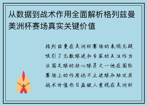 从数据到战术作用全面解析格列兹曼美洲杯赛场真实关键价值 从数据到战术作用全面解析格列兹曼美洲杯赛场真实关键价值