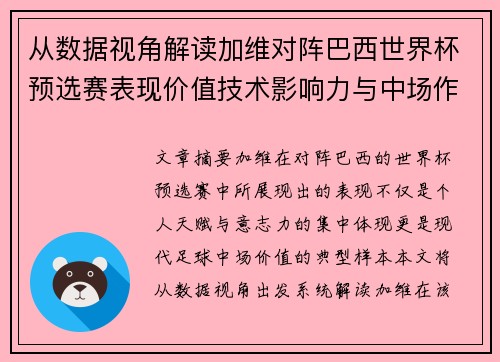 从数据视角解读加维对阵巴西世界杯预选赛表现价值技术影响力与中场作用
