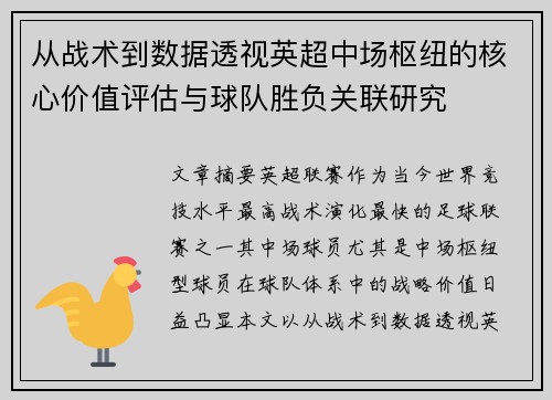 从战术到数据透视英超中场枢纽的核心价值评估与球队胜负关联研究 从战术到数据透视英超中场枢纽的核心价值评估与球队胜负关联研究