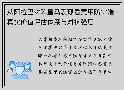 从阿拉巴对阵皇马表现看意甲防守端真实价值评估体系与对抗强度 从阿拉巴对阵皇马表现看意甲防守端真实价值评估体系与对抗强度