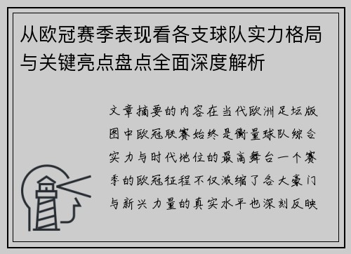 从欧冠赛季表现看各支球队实力格局与关键亮点盘点全面深度解析
