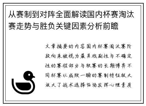 从赛制到对阵全面解读国内杯赛淘汰赛走势与胜负关键因素分析前瞻