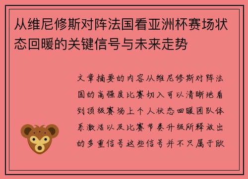 从维尼修斯对阵法国看亚洲杯赛场状态回暖的关键信号与未来走势 从维尼修斯对阵法国看亚洲杯赛场状态回暖的关键信号与未来走势