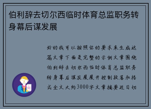 伯利辞去切尔西临时体育总监职务转身幕后谋发展