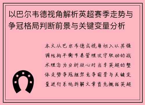 以巴尔韦德视角解析英超赛季走势与争冠格局判断前景与关键变量分析 以巴尔韦德视角解析英超赛季走势与争冠格局判断前景与关键变量分析