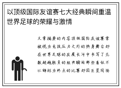 以顶级国际友谊赛七大经典瞬间重温世界足球的荣耀与激情 以顶级国际友谊赛七大经典瞬间重温世界足球的荣耀与激情