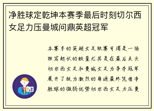 净胜球定乾坤本赛季最后时刻切尔西女足力压曼城问鼎英超冠军 净胜球定乾坤本赛季最后时刻切尔西女足力压曼城问鼎英超冠军