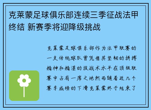 克莱蒙足球俱乐部连续三季征战法甲终结 新赛季将迎降级挑战