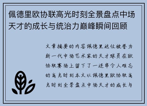 佩德里欧协联高光时刻全景盘点中场天才的成长与统治力巅峰瞬间回顾 佩德里欧协联高光时刻全景盘点中场天才的成长与统治力巅峰瞬间回顾