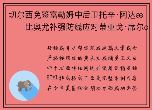 切尔西免签富勒姆中后卫托辛·阿达拉比奥尤补强防线应对蒂亚戈·席尔瓦离队 切尔西免签富勒姆中后卫托辛·阿达拉比奥尤补强防线应对蒂亚戈·席尔瓦离队
