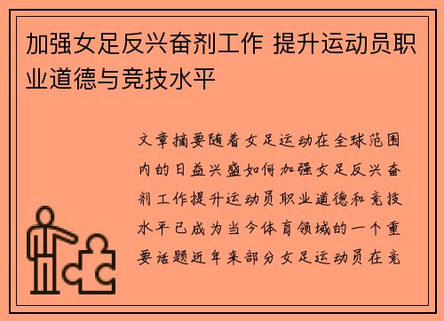 加强女足反兴奋剂工作 提升运动员职业道德与竞技水平