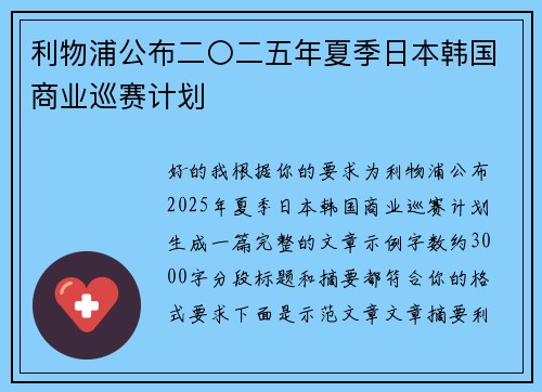 利物浦公布二〇二五年夏季日本韩国商业巡赛计划