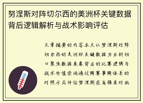 努涅斯对阵切尔西的美洲杯关键数据背后逻辑解析与战术影响评估 努涅斯对阵切尔西的美洲杯关键数据背后逻辑解析与战术影响评估
