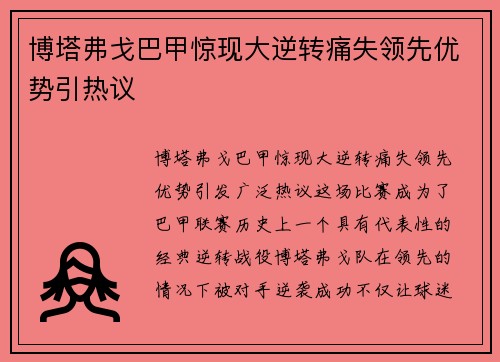 博塔弗戈巴甲惊现大逆转痛失领先优势引热议