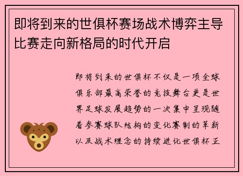 即将到来的世俱杯赛场战术博弈主导比赛走向新格局的时代开启 即将到来的世俱杯赛场战术博弈主导比赛走向新格局的时代开启