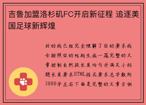 吉鲁加盟洛杉矶FC开启新征程 追逐美国足球新辉煌