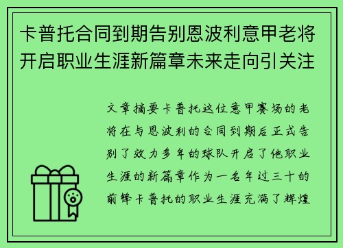 卡普托合同到期告别恩波利意甲老将开启职业生涯新篇章未来走向引关注