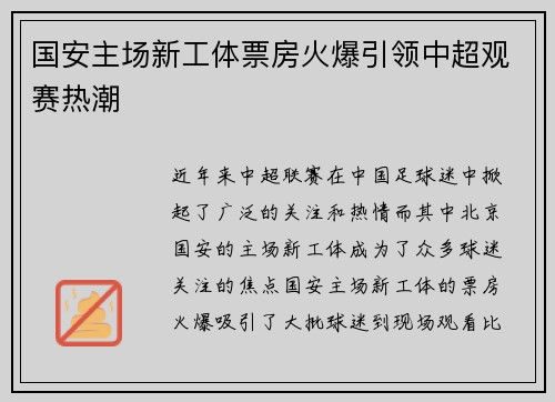 国安主场新工体票房火爆引领中超观赛热潮 国安主场新工体票房火爆引领中超观赛热潮