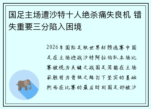 国足主场遭沙特十人绝杀痛失良机 错失重要三分陷入困境 国足主场遭沙特十人绝杀痛失良机 错失重要三分陷入困境