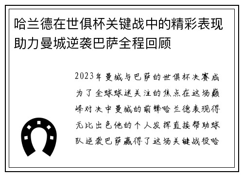哈兰德在世俱杯关键战中的精彩表现助力曼城逆袭巴萨全程回顾 哈兰德在世俱杯关键战中的精彩表现助力曼城逆袭巴萨全程回顾