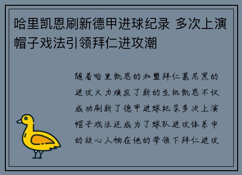 哈里凯恩刷新德甲进球纪录 多次上演帽子戏法引领拜仁进攻潮 哈里凯恩刷新德甲进球纪录 多次上演帽子戏法引领拜仁进攻潮