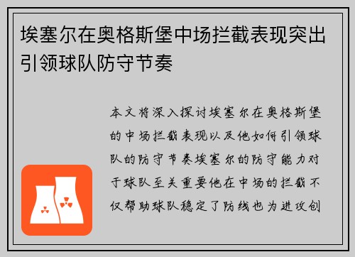 埃塞尔在奥格斯堡中场拦截表现突出引领球队防守节奏