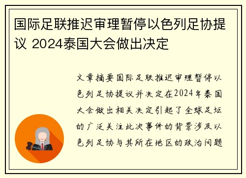国际足联推迟审理暂停以色列足协提议 2024泰国大会做出决定
