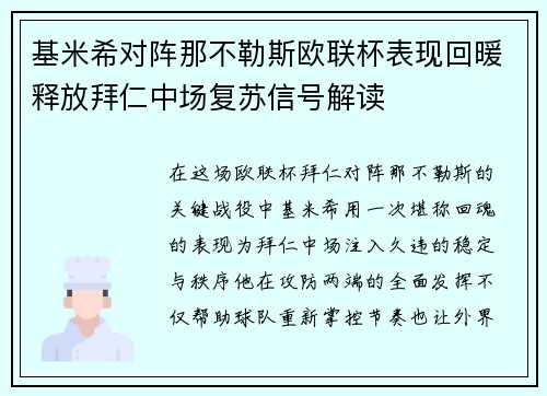 基米希对阵那不勒斯欧联杯表现回暖释放拜仁中场复苏信号解读