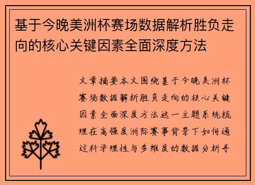 基于今晚美洲杯赛场数据解析胜负走向的核心关键因素全面深度方法 基于今晚美洲杯赛场数据解析胜负走向的核心关键因素全面深度方法