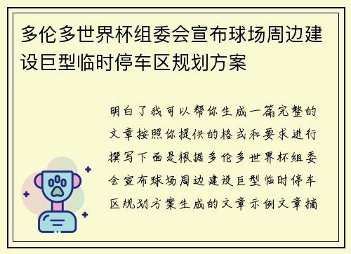 多伦多世界杯组委会宣布球场周边建设巨型临时停车区规划方案 多伦多世界杯组委会宣布球场周边建设巨型临时停车区规划方案