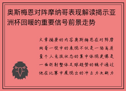 奥斯梅恩对阵摩纳哥表现解读揭示亚洲杯回暖的重要信号前景走势