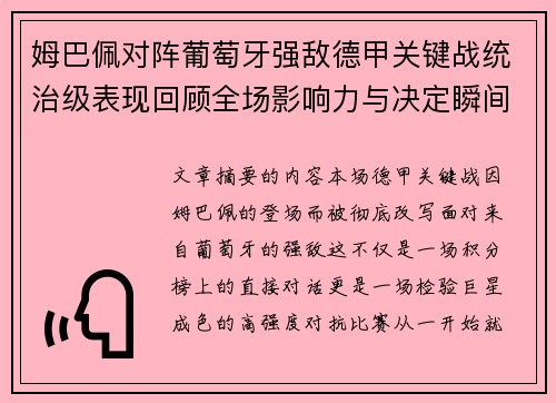姆巴佩对阵葡萄牙强敌德甲关键战统治级表现回顾全场影响力与决定瞬间 姆巴佩对阵葡萄牙强敌德甲关键战统治级表现回顾全场影响力与决定瞬间