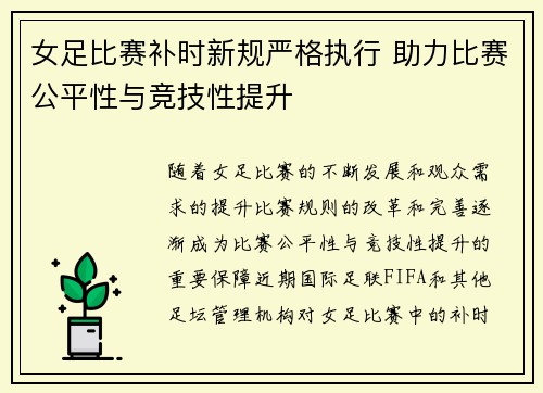 女足比赛补时新规严格执行 助力比赛公平性与竞技性提升