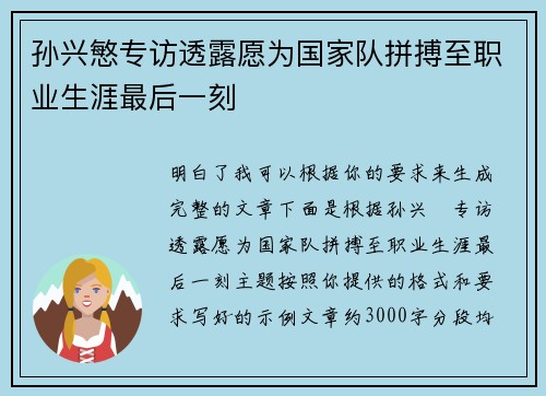 孙兴慜专访透露愿为国家队拼搏至职业生涯最后一刻