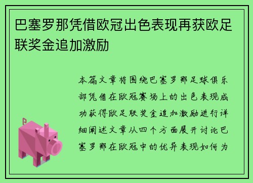 巴塞罗那凭借欧冠出色表现再获欧足联奖金追加激励