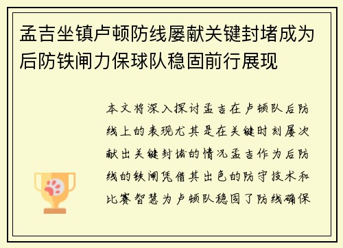 孟吉坐镇卢顿防线屡献关键封堵成为后防铁闸力保球队稳固前行展现 孟吉坐镇卢顿防线屡献关键封堵成为后防铁闸力保球队稳固前行展现