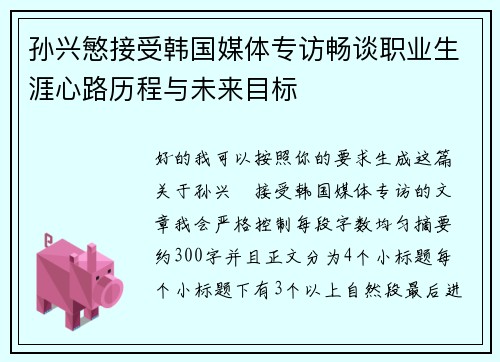 孙兴慜接受韩国媒体专访畅谈职业生涯心路历程与未来目标