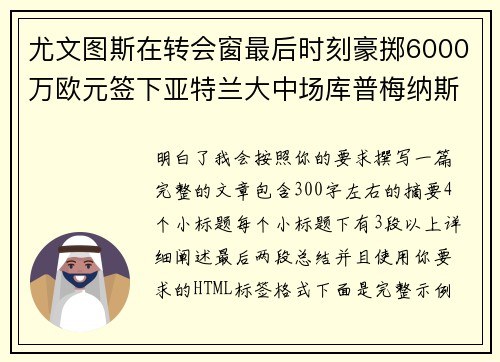 尤文图斯在转会窗最后时刻豪掷6000万欧元签下亚特兰大中场库普梅纳斯 尤文图斯在转会窗最后时刻豪掷6000万欧元签下亚特兰大中场库普梅纳斯
