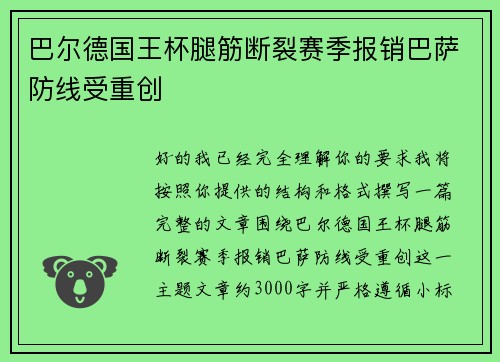巴尔德国王杯腿筋断裂赛季报销巴萨防线受重创 巴尔德国王杯腿筋断裂赛季报销巴萨防线受重创