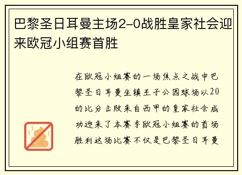巴黎圣日耳曼主场2-0战胜皇家社会迎来欧冠小组赛首胜