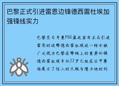 巴黎正式引进雷恩边锋德西雷杜埃加强锋线实力 巴黎正式引进雷恩边锋德西雷杜埃加强锋线实力