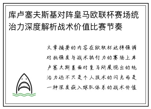 库卢塞夫斯基对阵皇马欧联杯赛场统治力深度解析战术价值比赛节奏 库卢塞夫斯基对阵皇马欧联杯赛场统治力深度解析战术价值比赛节奏